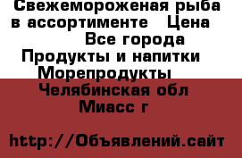 Свежемороженая рыба в ассортименте › Цена ­ 140 - Все города Продукты и напитки » Морепродукты   . Челябинская обл.,Миасс г.